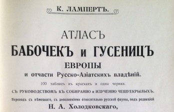   Ламперт К. Атлас Бабочек и Гусениц Европы и отчасти Русско-Азиатских владений.