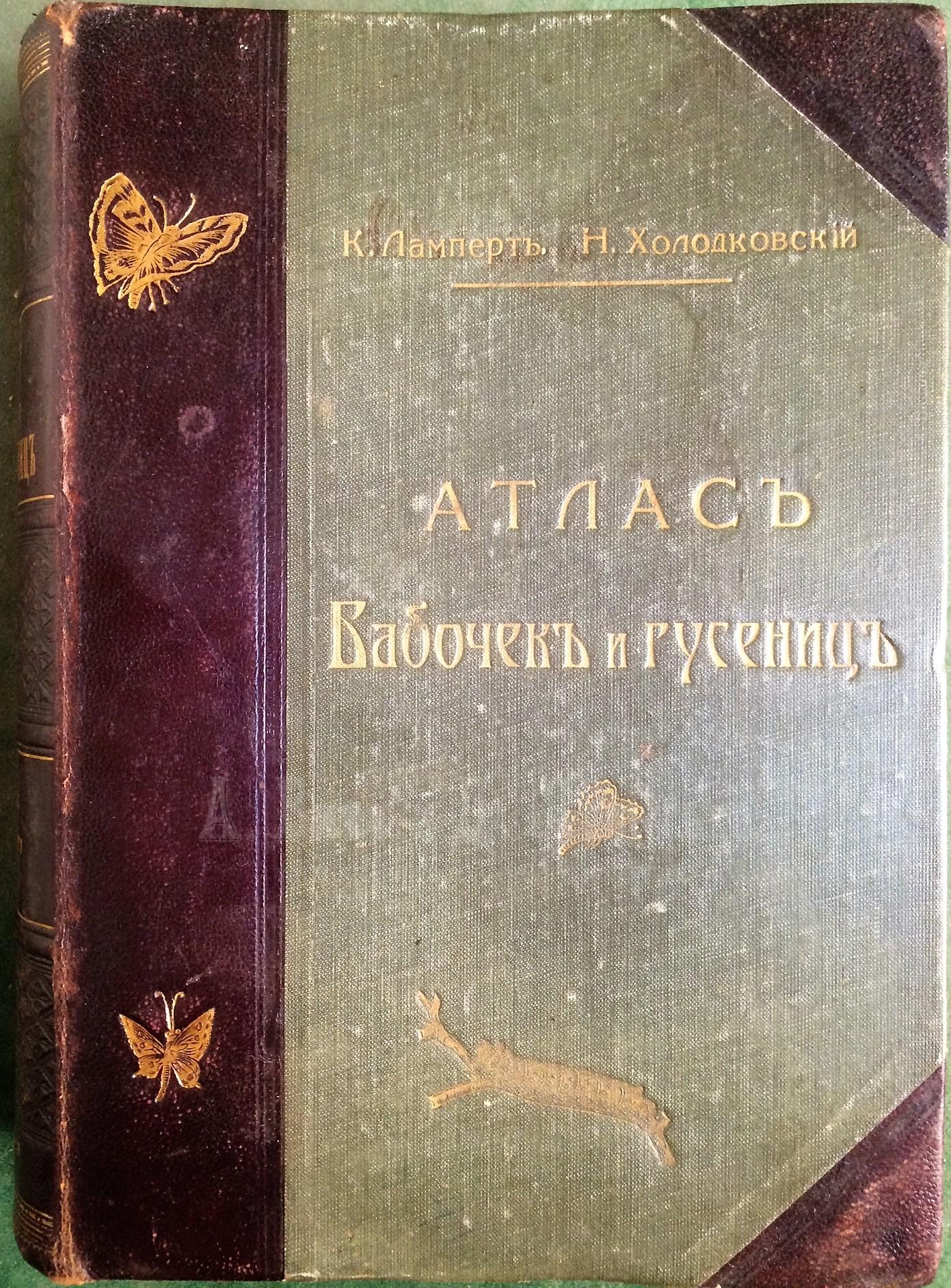   Ламперт К. Атлас Бабочек и Гусениц Европы и отчасти Русско-Азиатских владений.