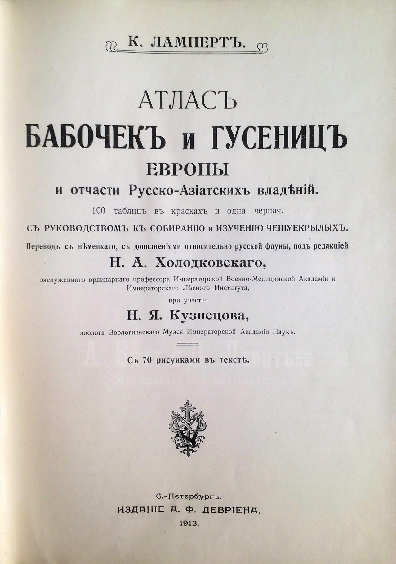   Ламперт К. Атлас Бабочек и Гусениц Европы и отчасти Русско-Азиатских владений.