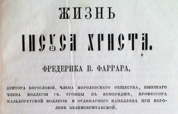 Фаррар Ф.В. Жизнь Иисуса Христа. 2 части. М., 1876.