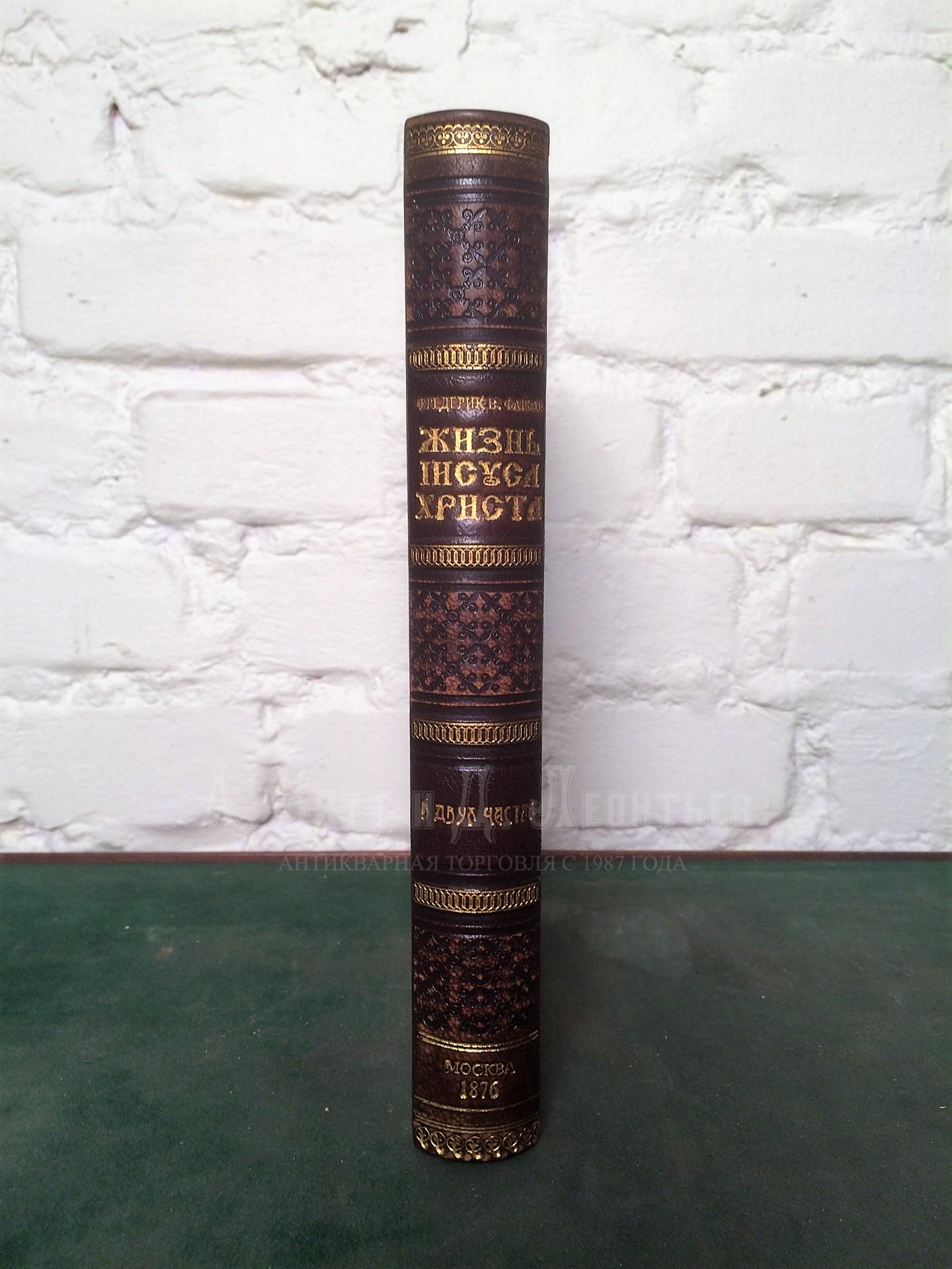 Фаррар Ф.В. Жизнь Иисуса Христа. 2 части. М., 1876.