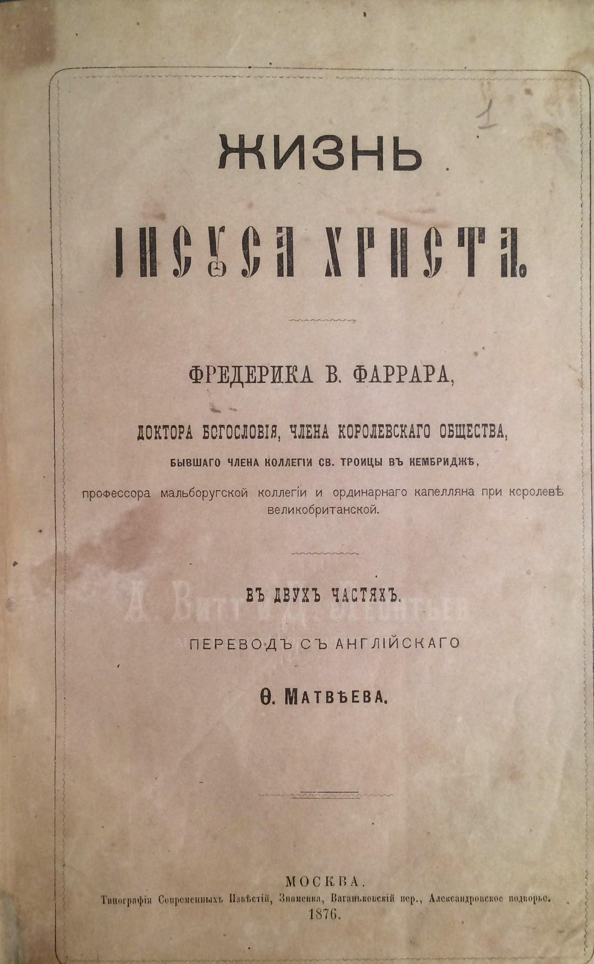 Фаррар Ф.В. Жизнь Иисуса Христа. 2 части. М., 1876.