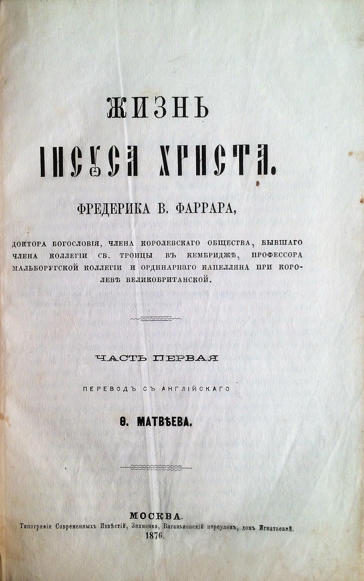 Фаррар Ф.В. Жизнь Иисуса Христа. 2 части. М., 1876.