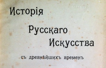 Новицкий, А. История русского искусства с древнейших времен: в двух томах