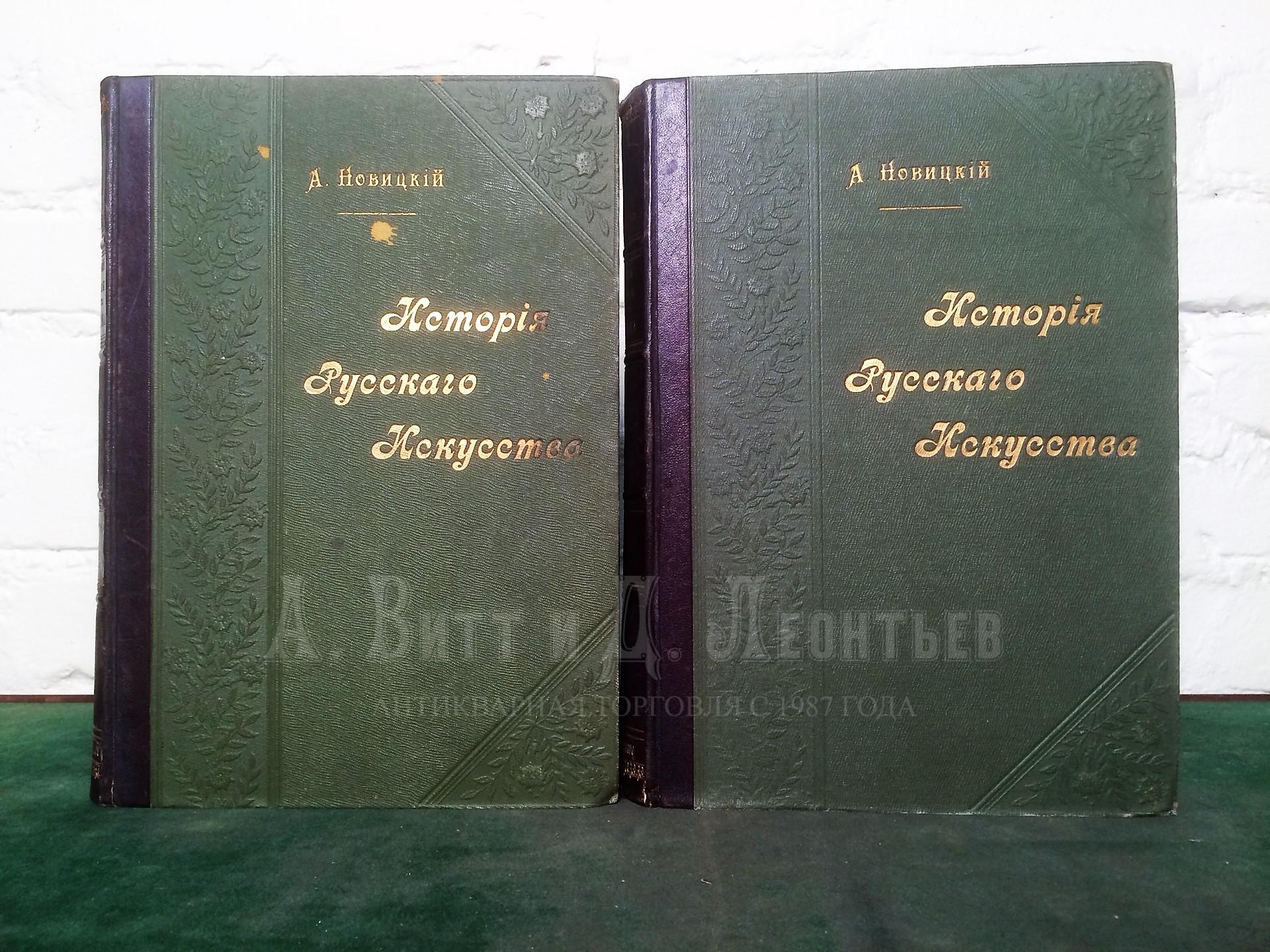 Новицкий, А. История русского искусства с древнейших времен: в двух томах