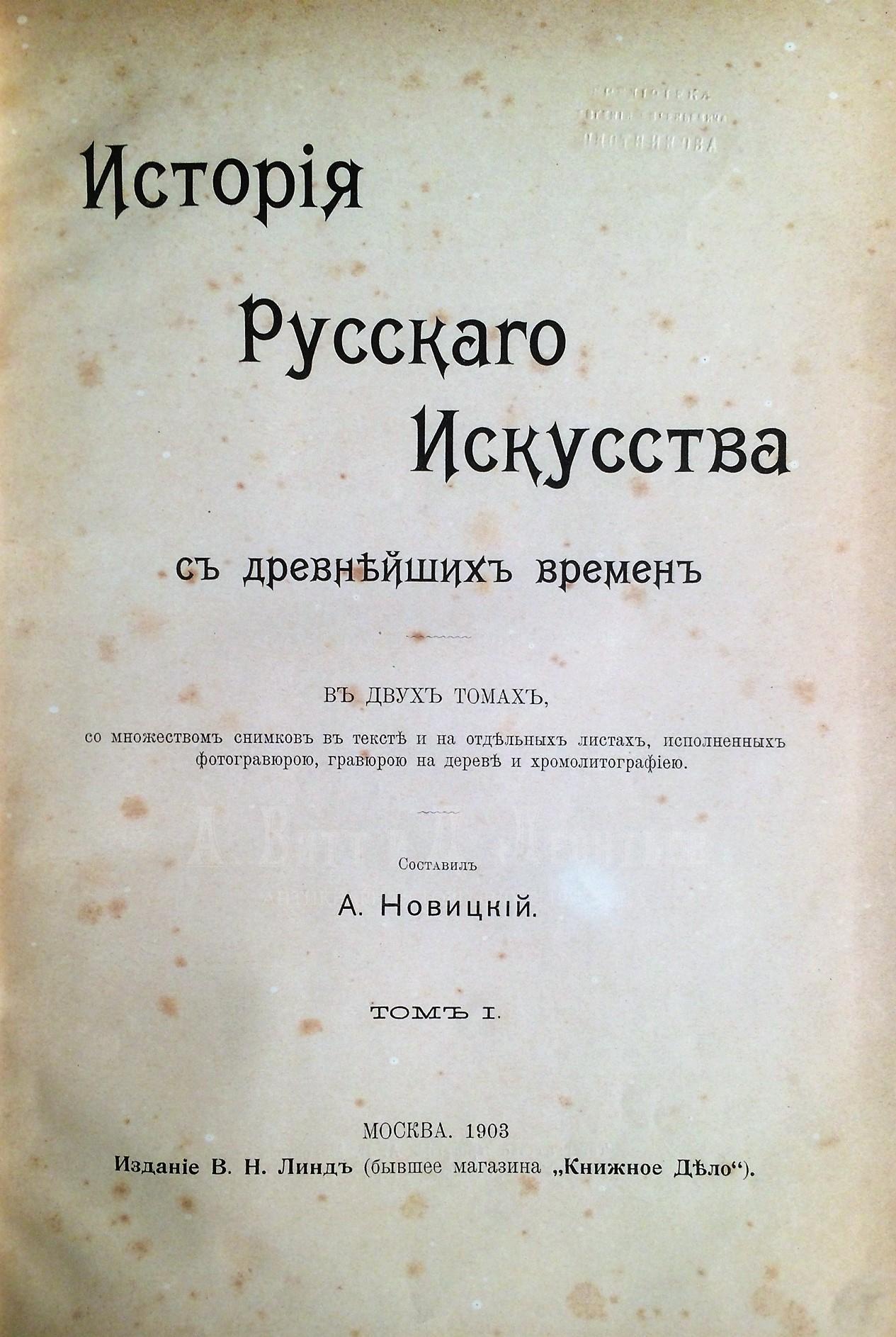 Новицкий, А. История русского искусства с древнейших времен: в двух томах