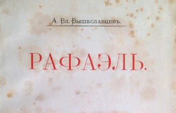 Вышеславцев А.В. Рафаэль. Спб., 1894. Первое издание. 