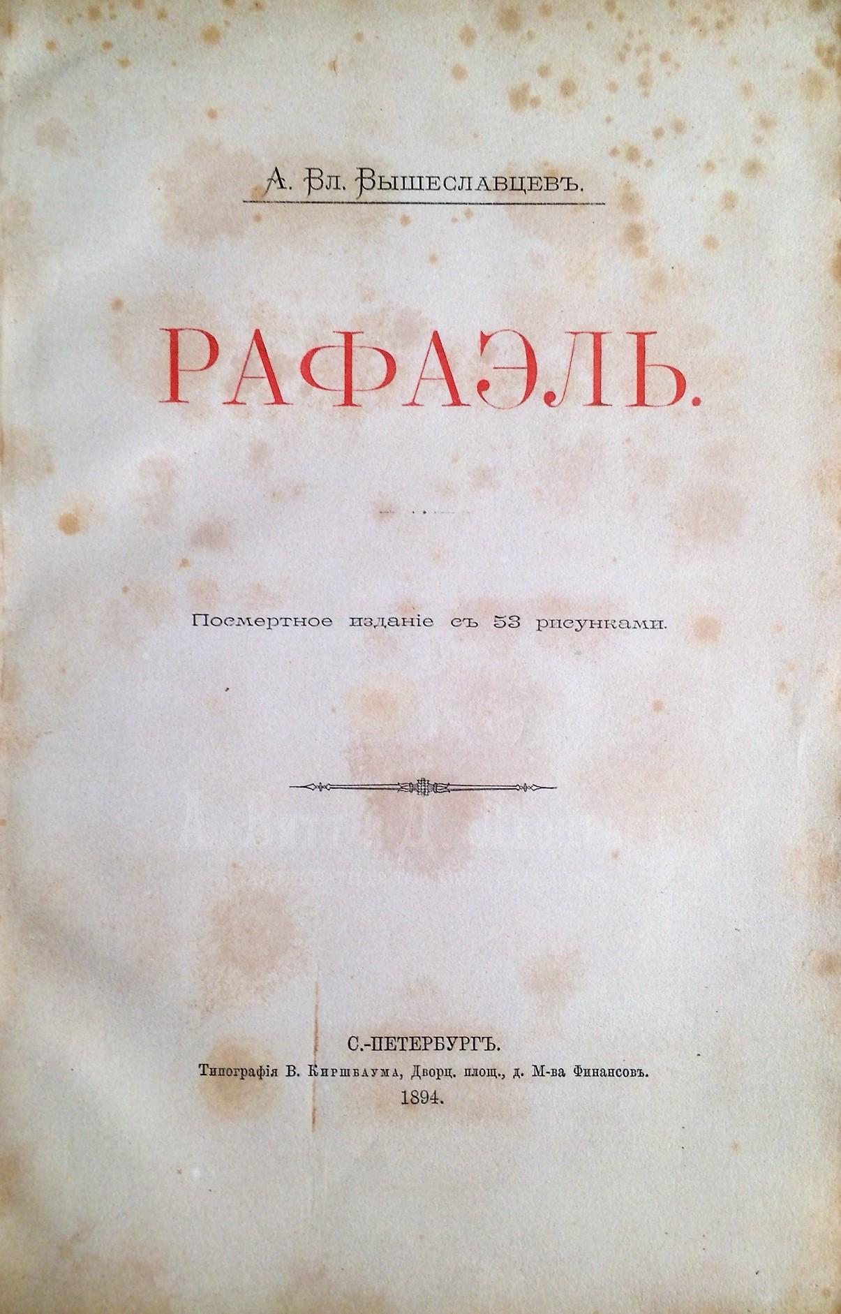 Вышеславцев А.В. Рафаэль. Спб., 1894. Первое издание. 