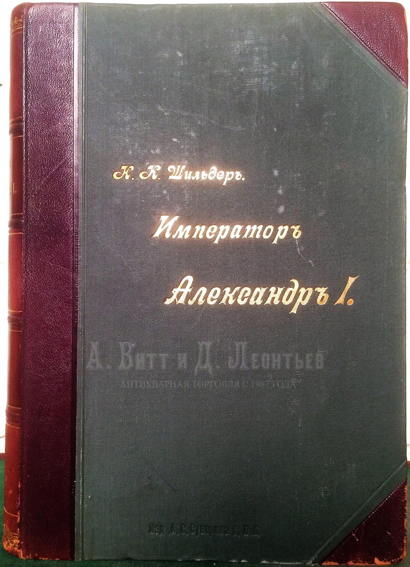 Шильдер Н.К. Император Александр I. Его жизнь и царствование. 