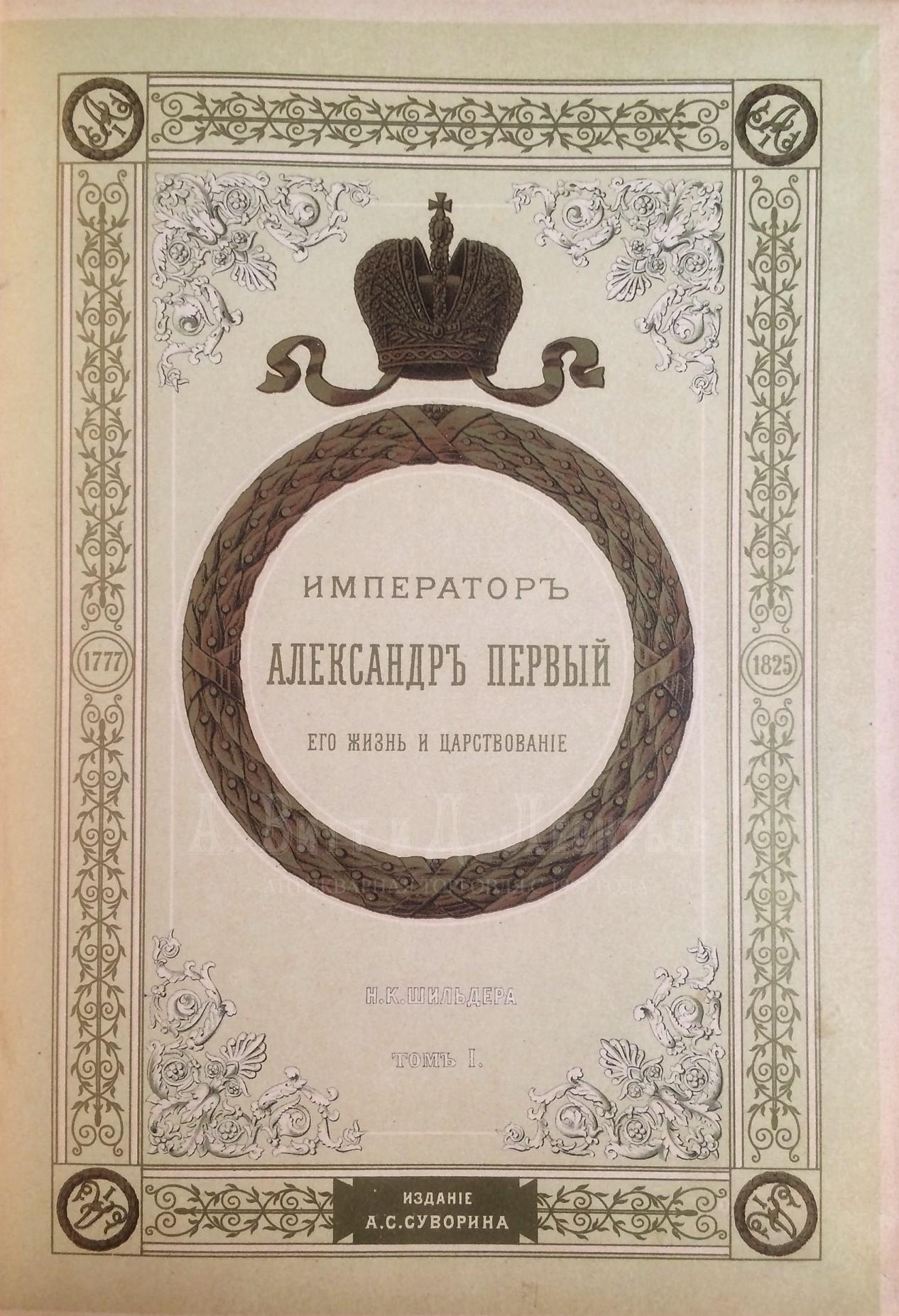 Шильдер Н.К. Император Александр I. Его жизнь и царствование. 