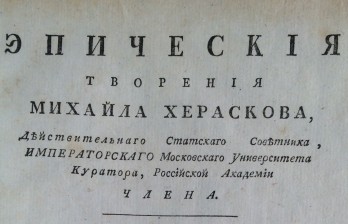 Херасков, М.М. Эпические творения Михаила Хераскова, действительнаго статскаго советника, Императорскаго Московскаго университета куратора, Российской академии члена.