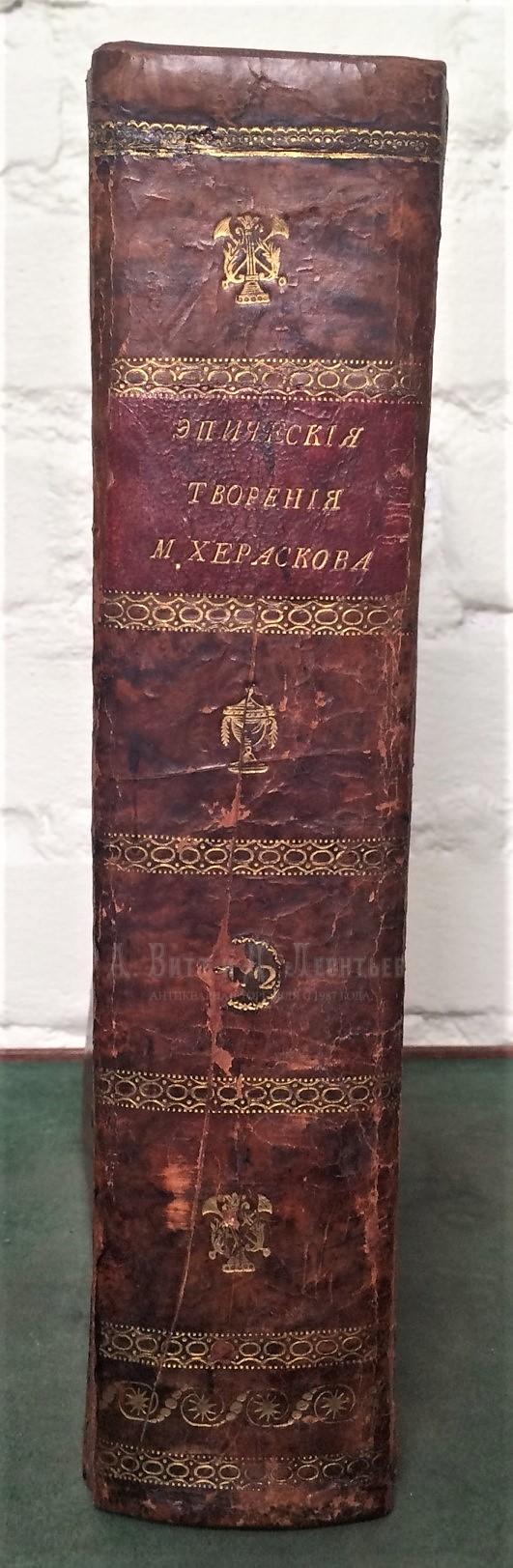 Херасков, М.М. Эпические творения Михаила Хераскова, действительнаго статскаго советника, Императорскаго Московскаго университета куратора, Российской академии члена.