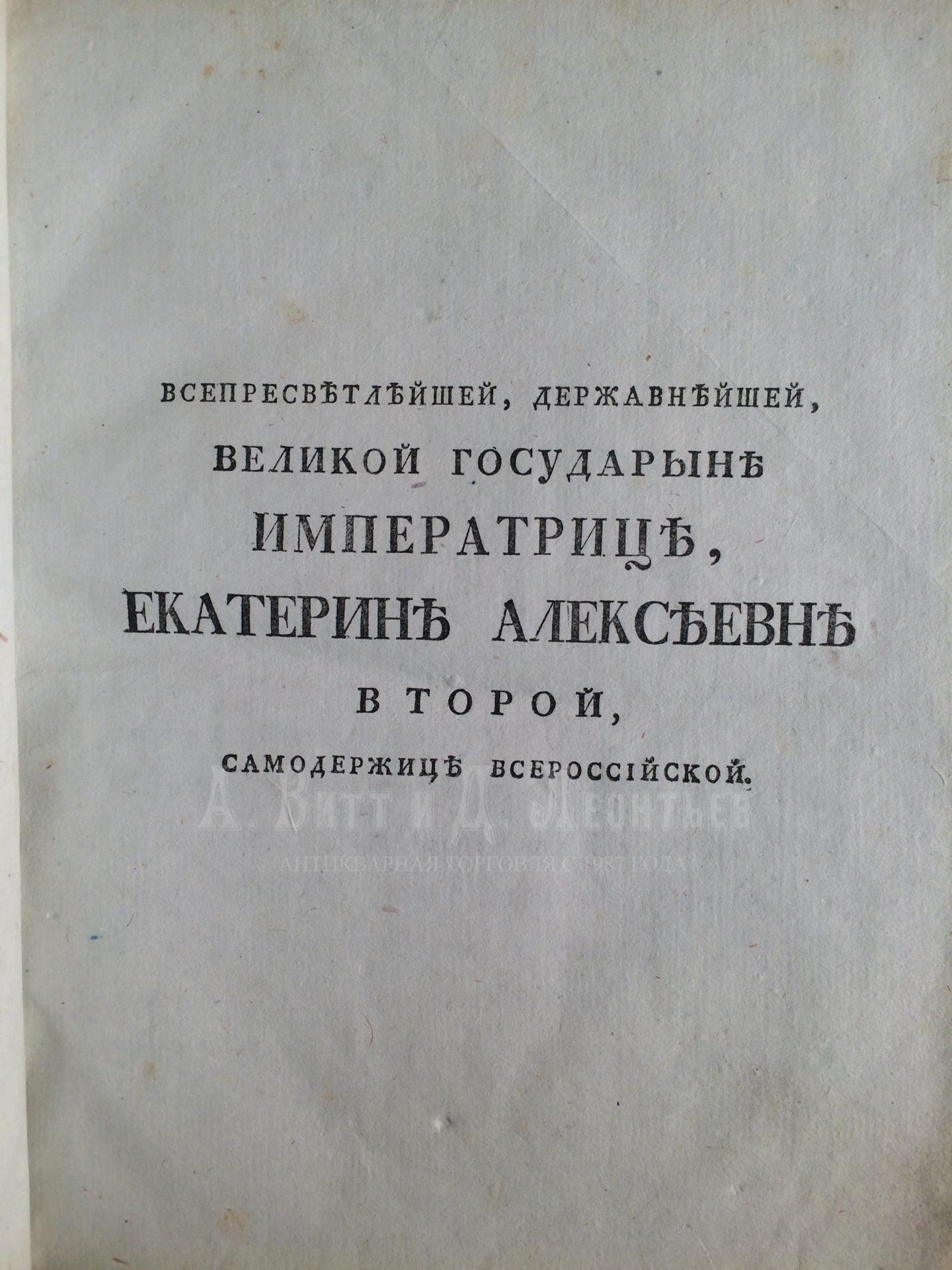 Херасков, М.М. Эпические творения Михаила Хераскова, действительнаго статскаго советника, Императорскаго Московскаго университета куратора, Российской академии члена.