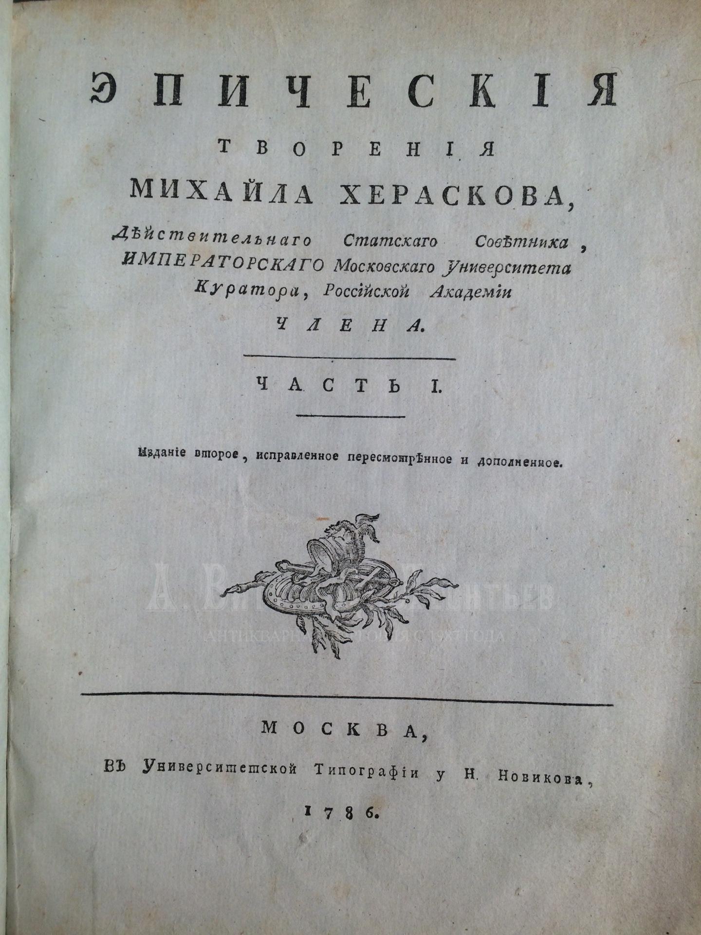 Херасков, М.М. Эпические творения Михаила Хераскова, действительнаго статскаго советника, Императорскаго Московскаго университета куратора, Российской академии члена.