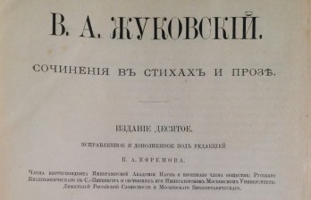 Жуковский В.А. Сочинения в стихах и прозе.