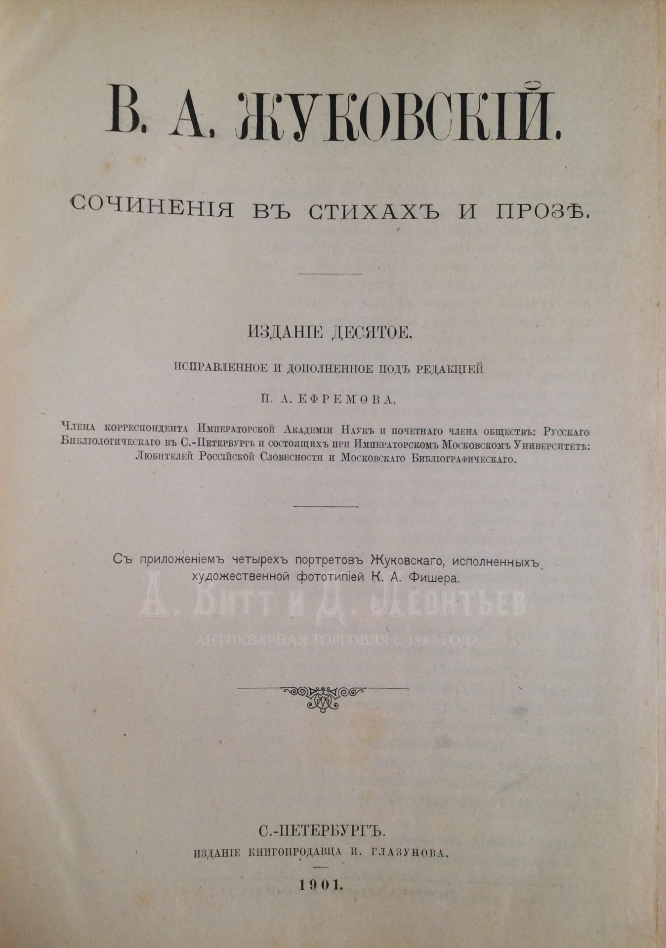 Жуковский В.А. Сочинения в стихах и прозе.