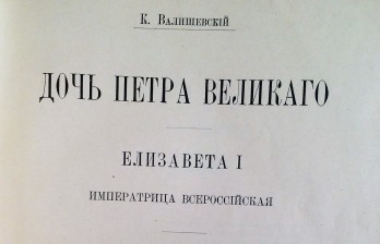 Валишевский, К. Дочь Петра Великого. Елизавета I. Императрица Всероссийская. 