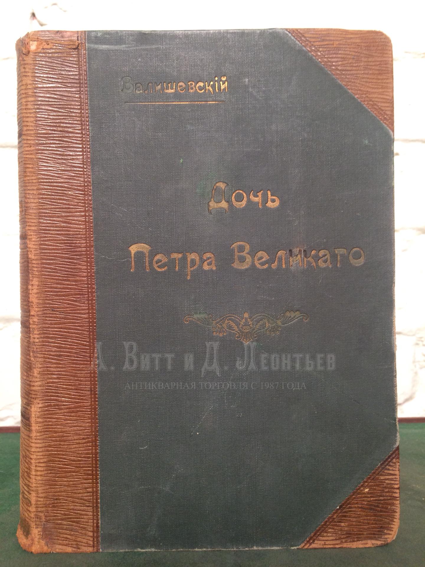 Валишевский, К. Дочь Петра Великого. Елизавета I. Императрица Всероссийская. 