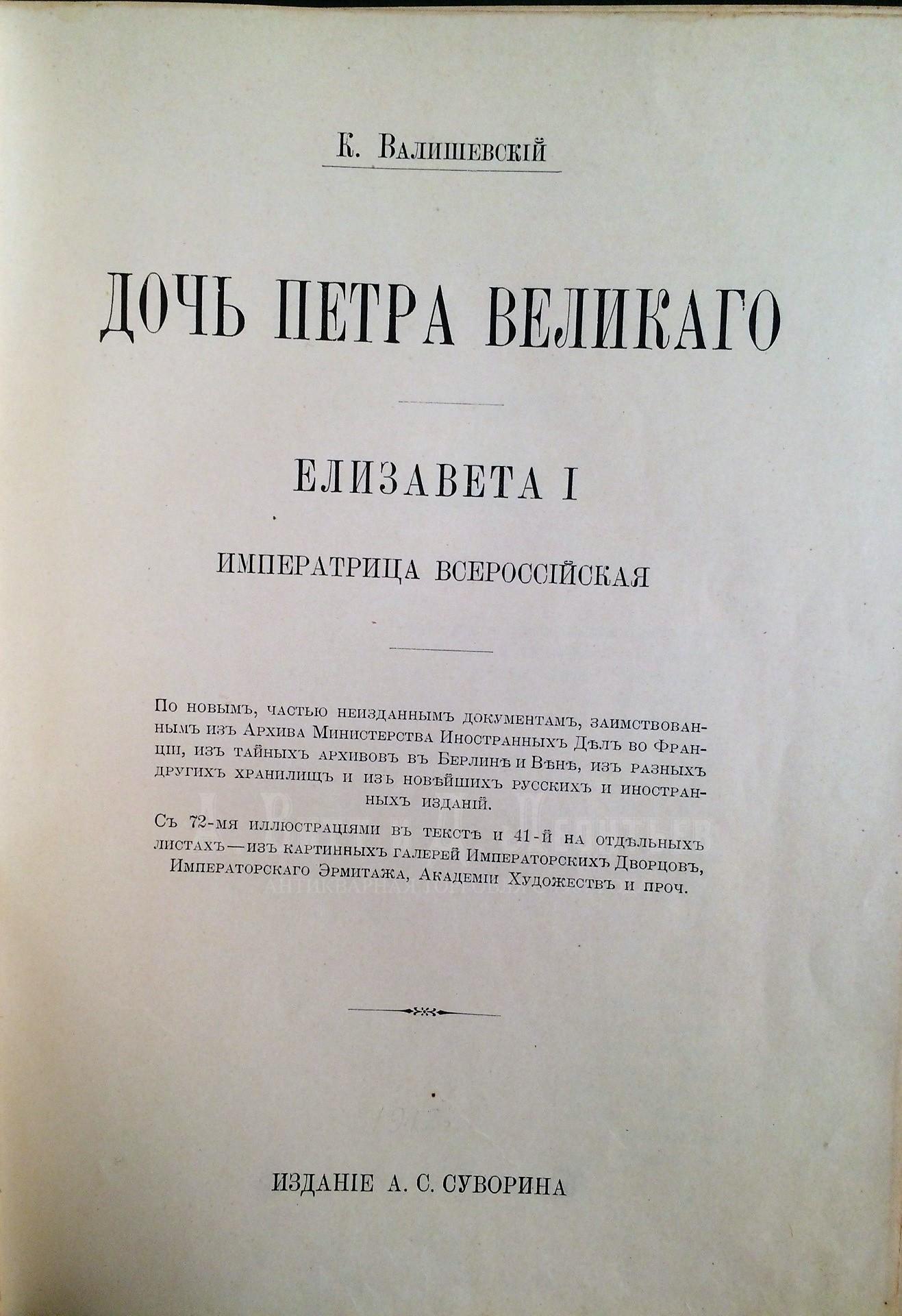 Валишевский, К. Дочь Петра Великого. Елизавета I. Императрица Всероссийская. 