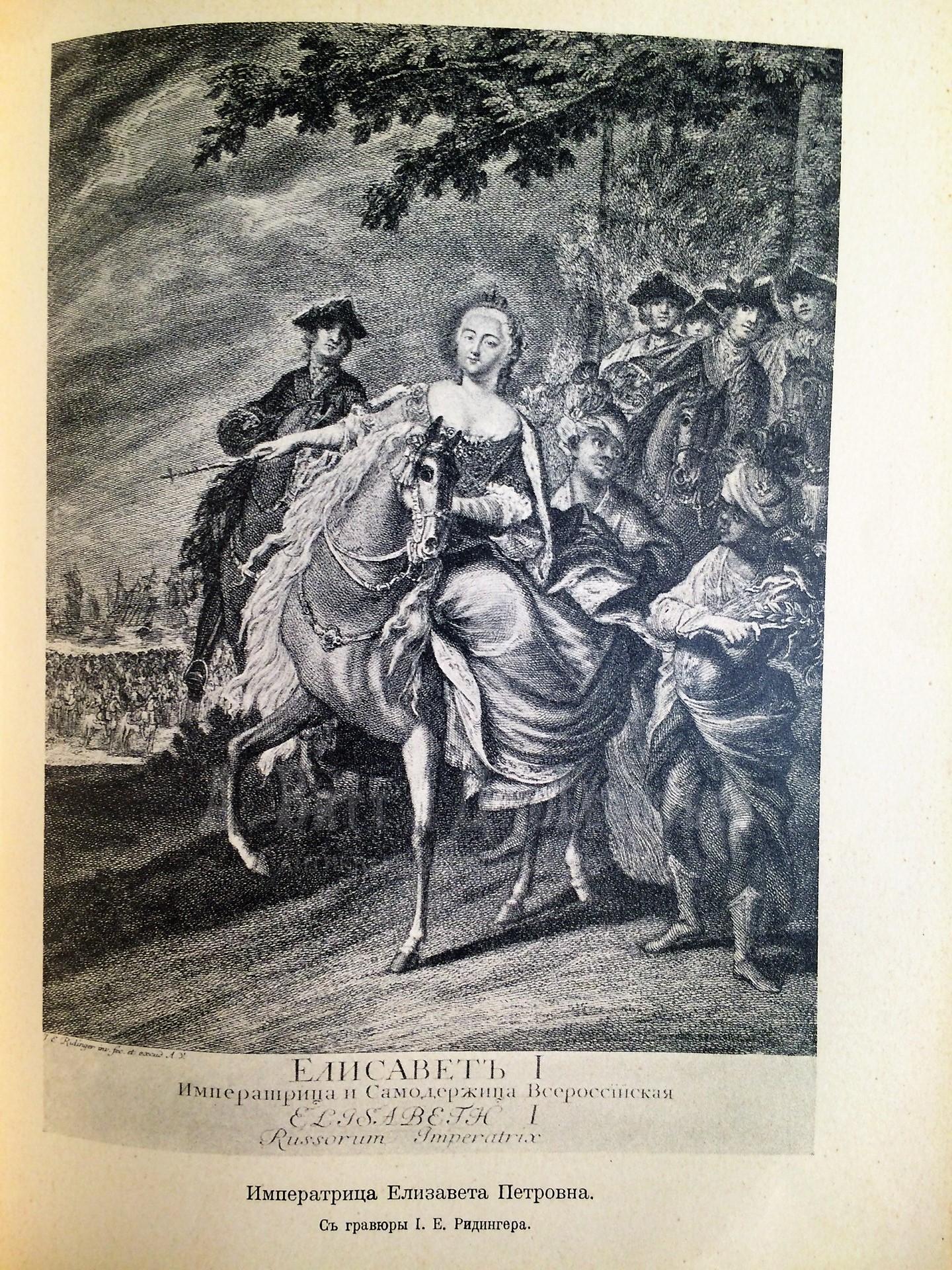 Валишевский, К. Дочь Петра Великого. Елизавета I. Императрица Всероссийская. 