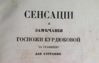 [Мятлев, И.П.] Сенсации и замечания госпожи Курдюковой за границею, дан л'этранже: [в 3 -х ч.]