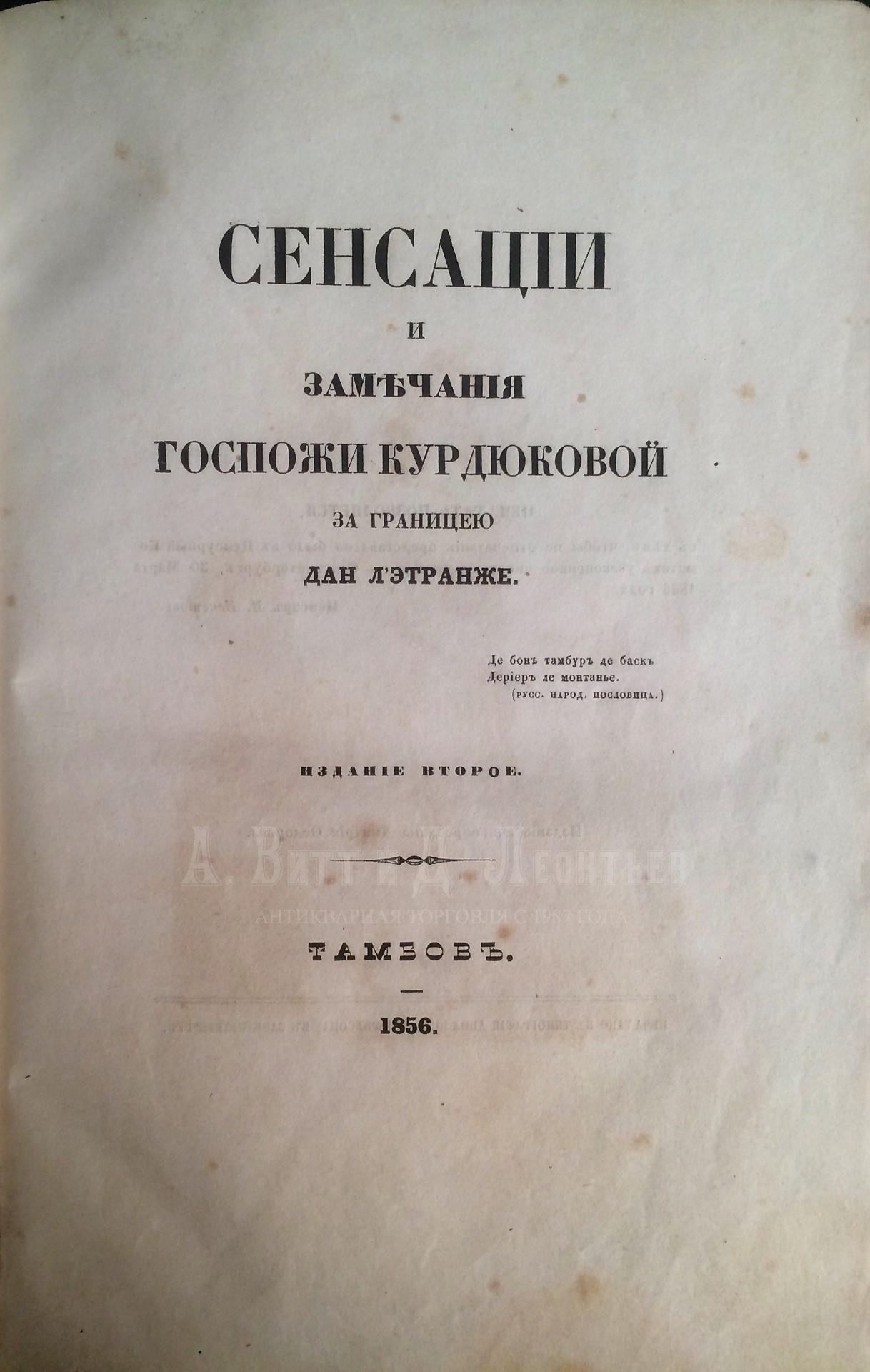 [Мятлев, И.П.] Сенсации и замечания госпожи Курдюковой за границею, дан л'этранже: [в 3 -х ч.]