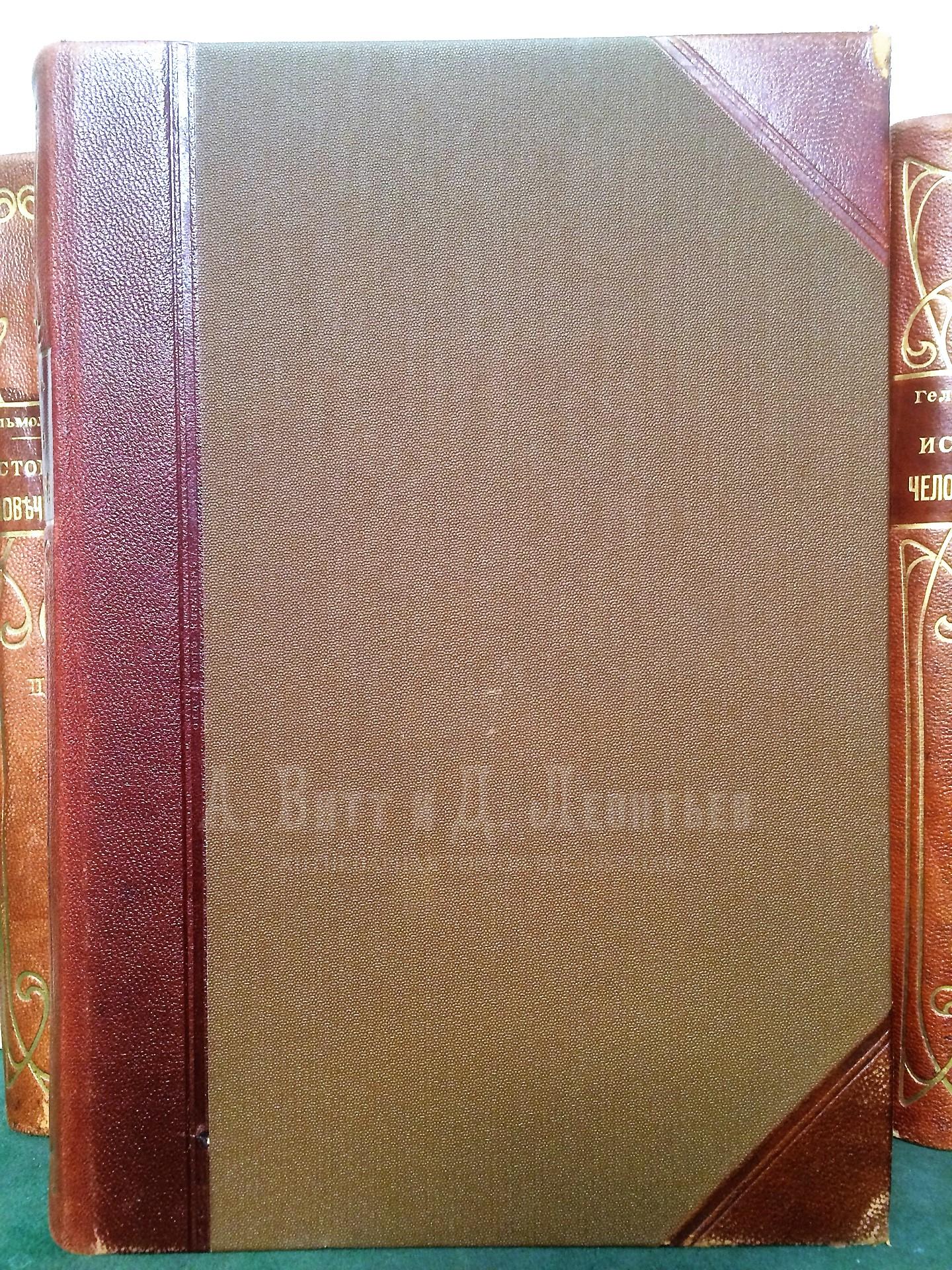 Гельмольт, Г. История человечества. Всемирная история.