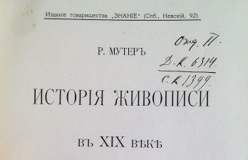 Мутер Р. История живописи в XIX веке. 3 тома.
