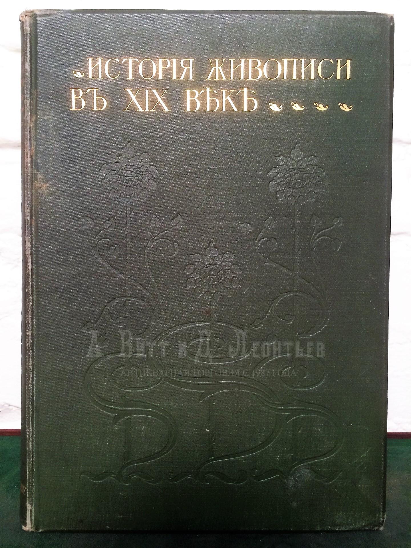 Мутер Р. История живописи в XIX веке. 3 тома.