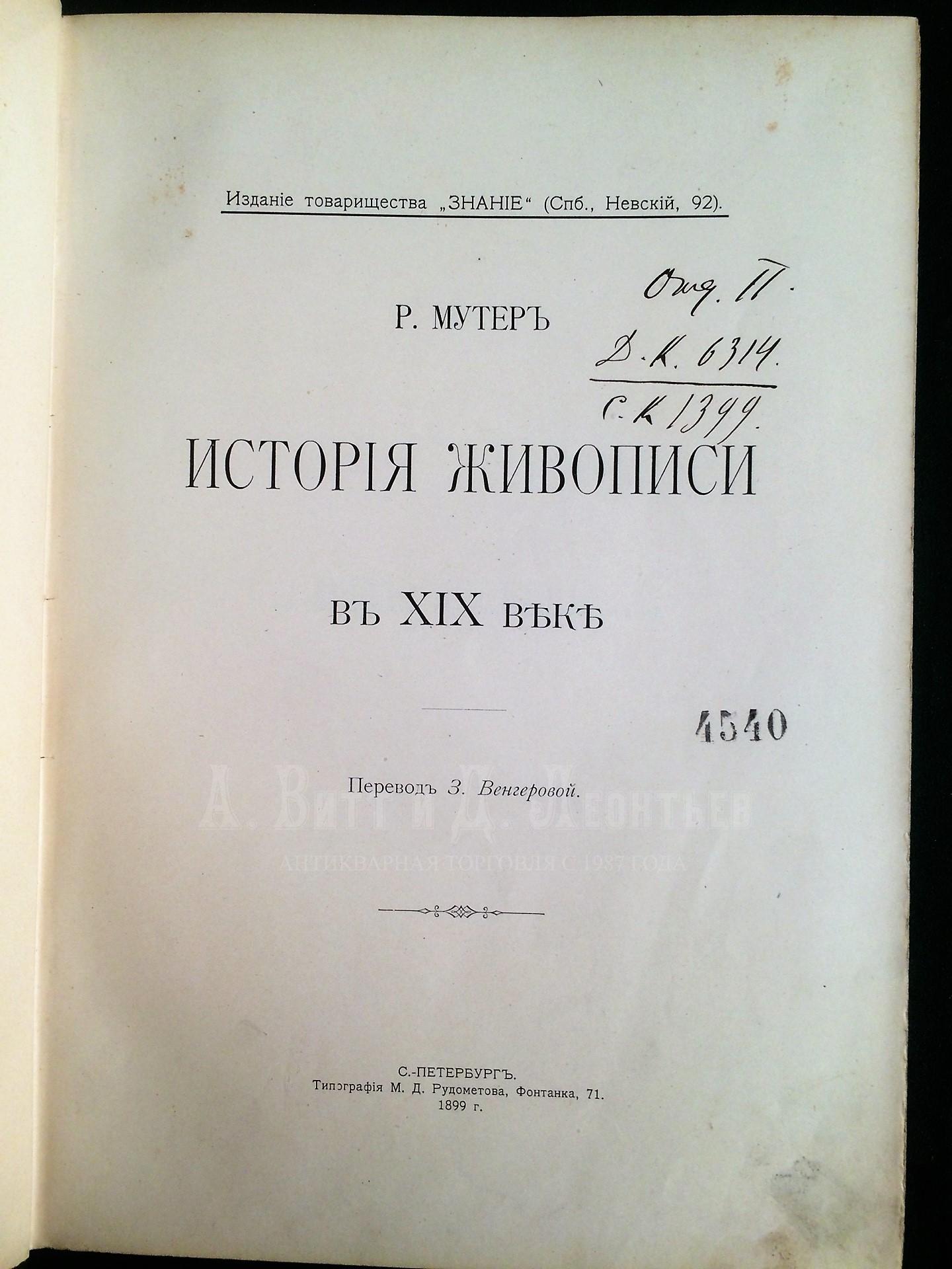 Мутер Р. История живописи в XIX веке. 3 тома.