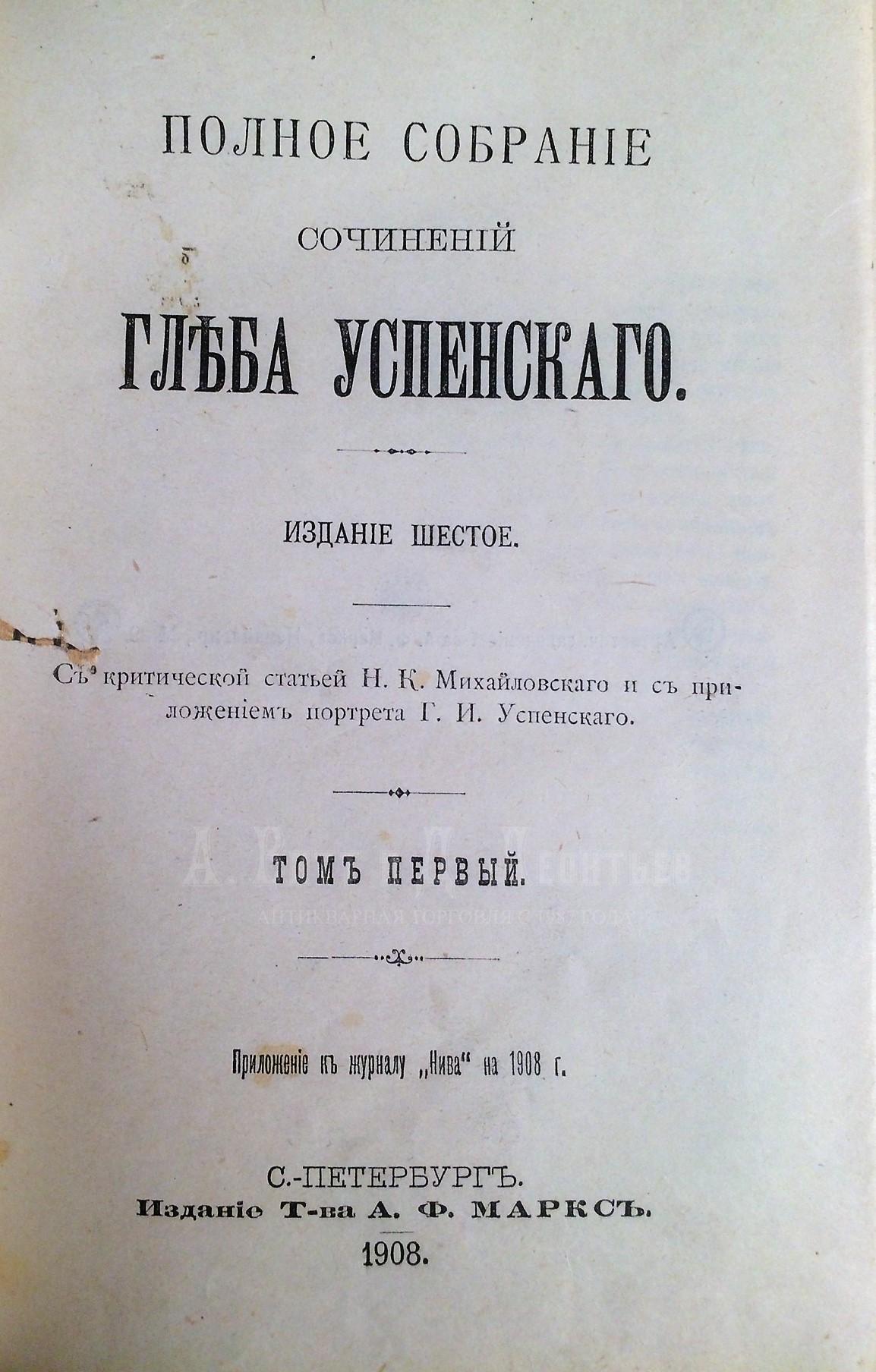 Успенский Г. Полное собрание сочинений. Издание шестое.