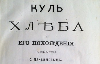 Максимов, С.В. Куль хлеба и его похождения, рассказанные С. Максимовым