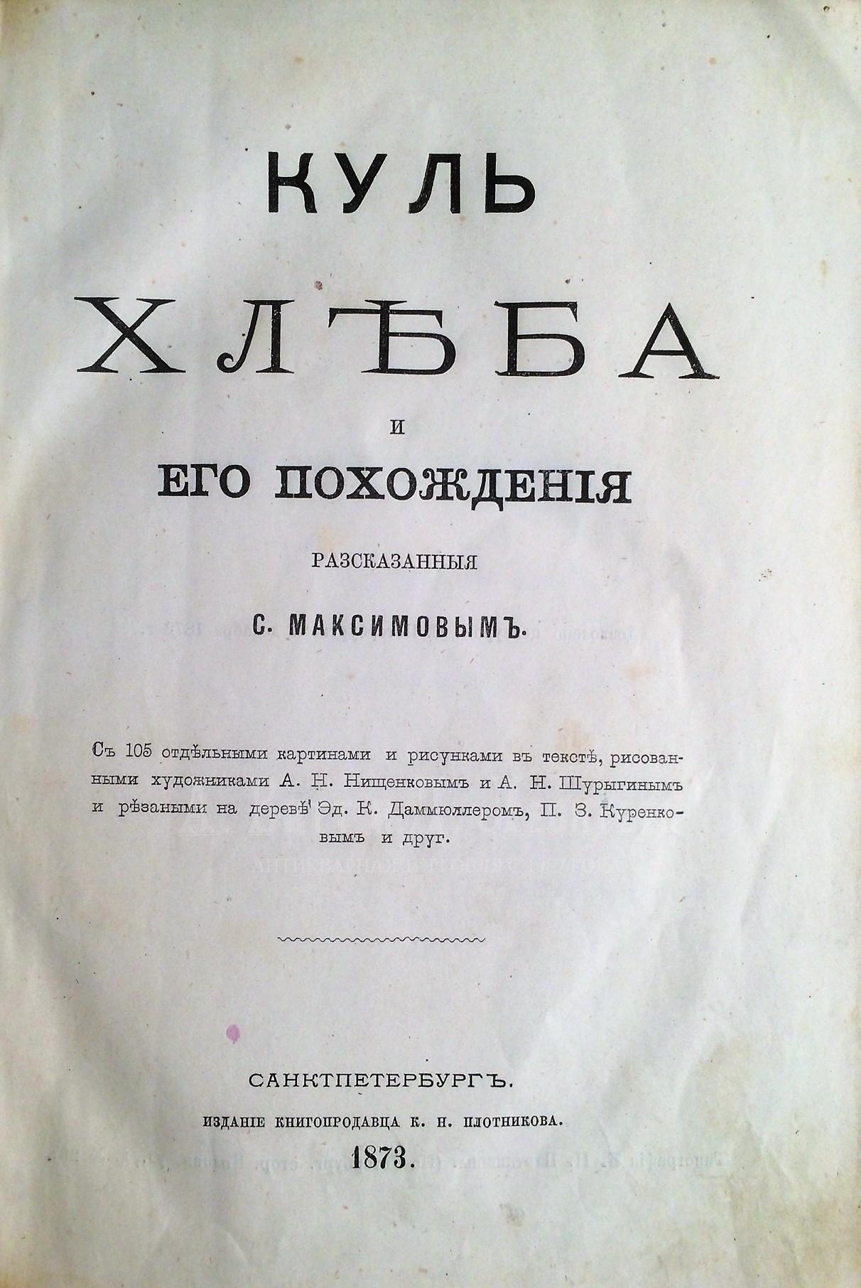 Максимов, С.В. Куль хлеба и его похождения, рассказанные С. Максимовым