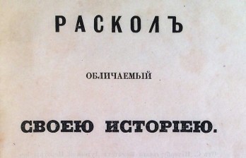 Раскол, обличаемый своей историей.