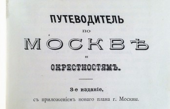 Спутник Москвича. Путеводитель по Москве и окрестностям. 3-е изд. Москва: Типо-литография Т-ва Кушнерева и К⁰, 1894.