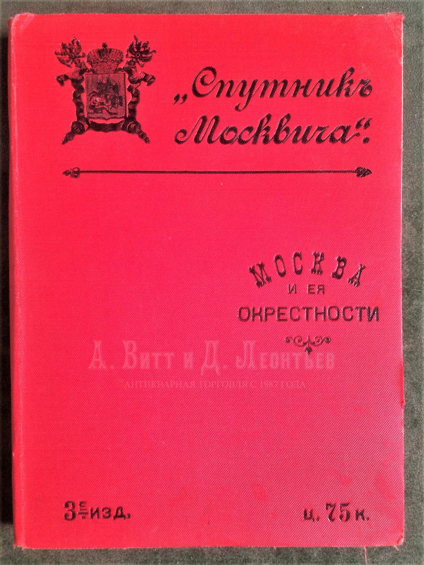 Спутник Москвича. Путеводитель по Москве и окрестностям. 3-е изд. Москва: Типо-литография Т-ва Кушнерева и К⁰, 1894.