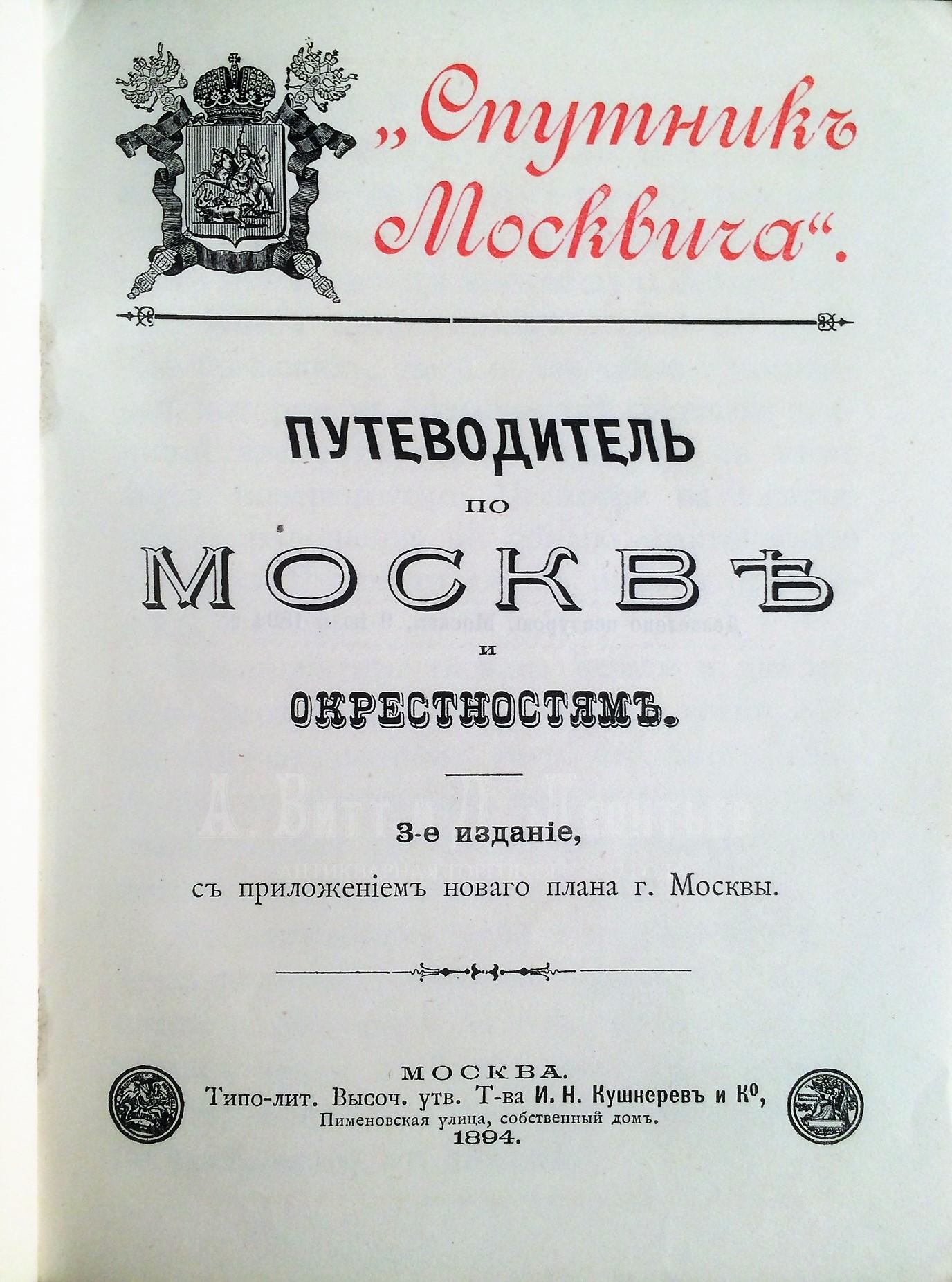 Спутник Москвича. Путеводитель по Москве и окрестностям. 3-е изд. Москва: Типо-литография Т-ва Кушнерева и К⁰, 1894.