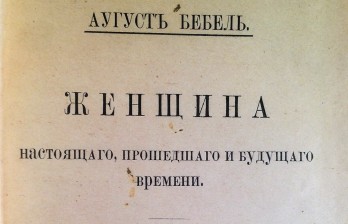 Женщина настоящего, прошедшего и будущего времени. Агуст Бебель.