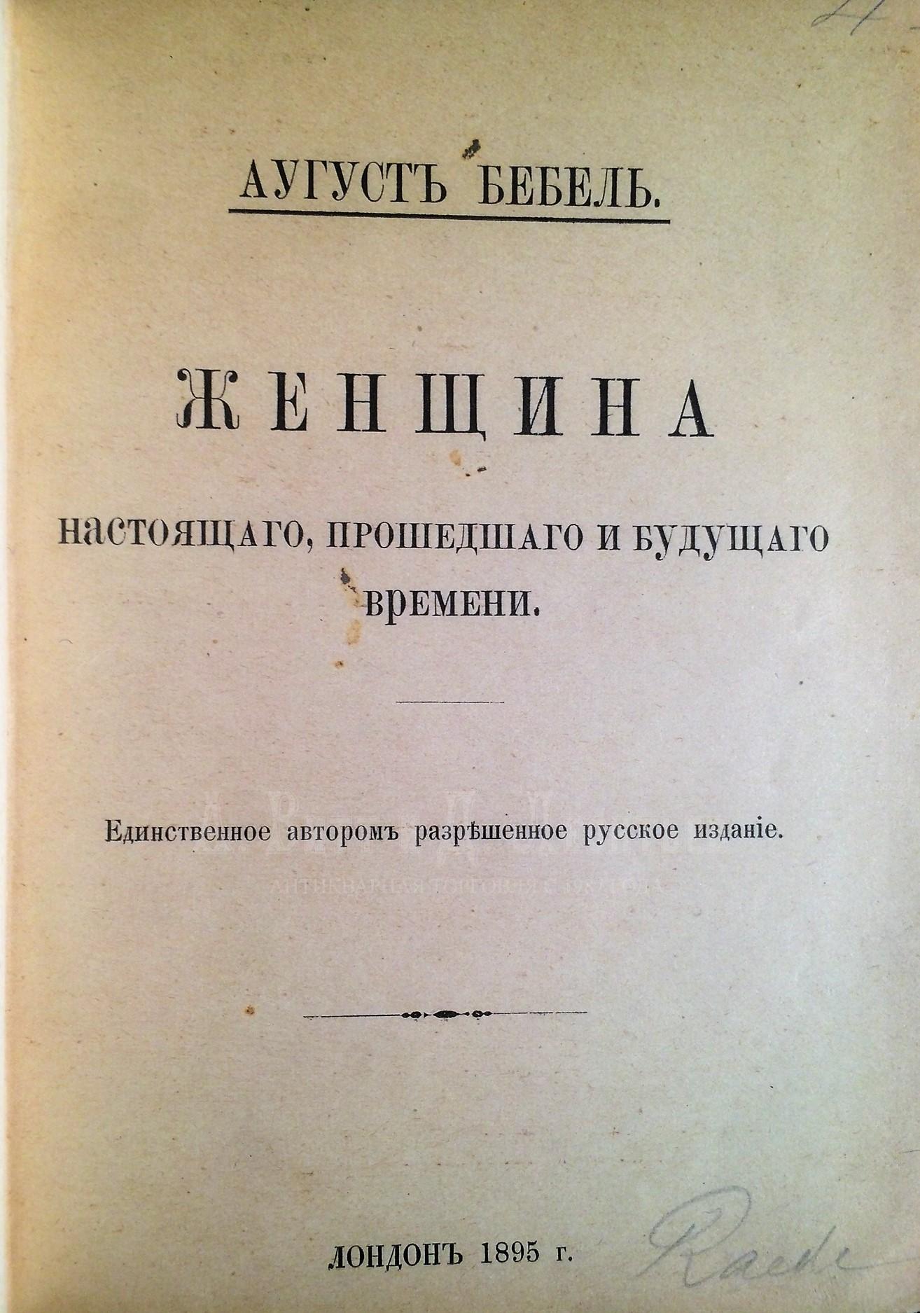 Женщина настоящего, прошедшего и будущего времени. Агуст Бебель.