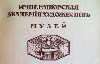 Императорская Академия Художеств. Музей. Русская живопись.