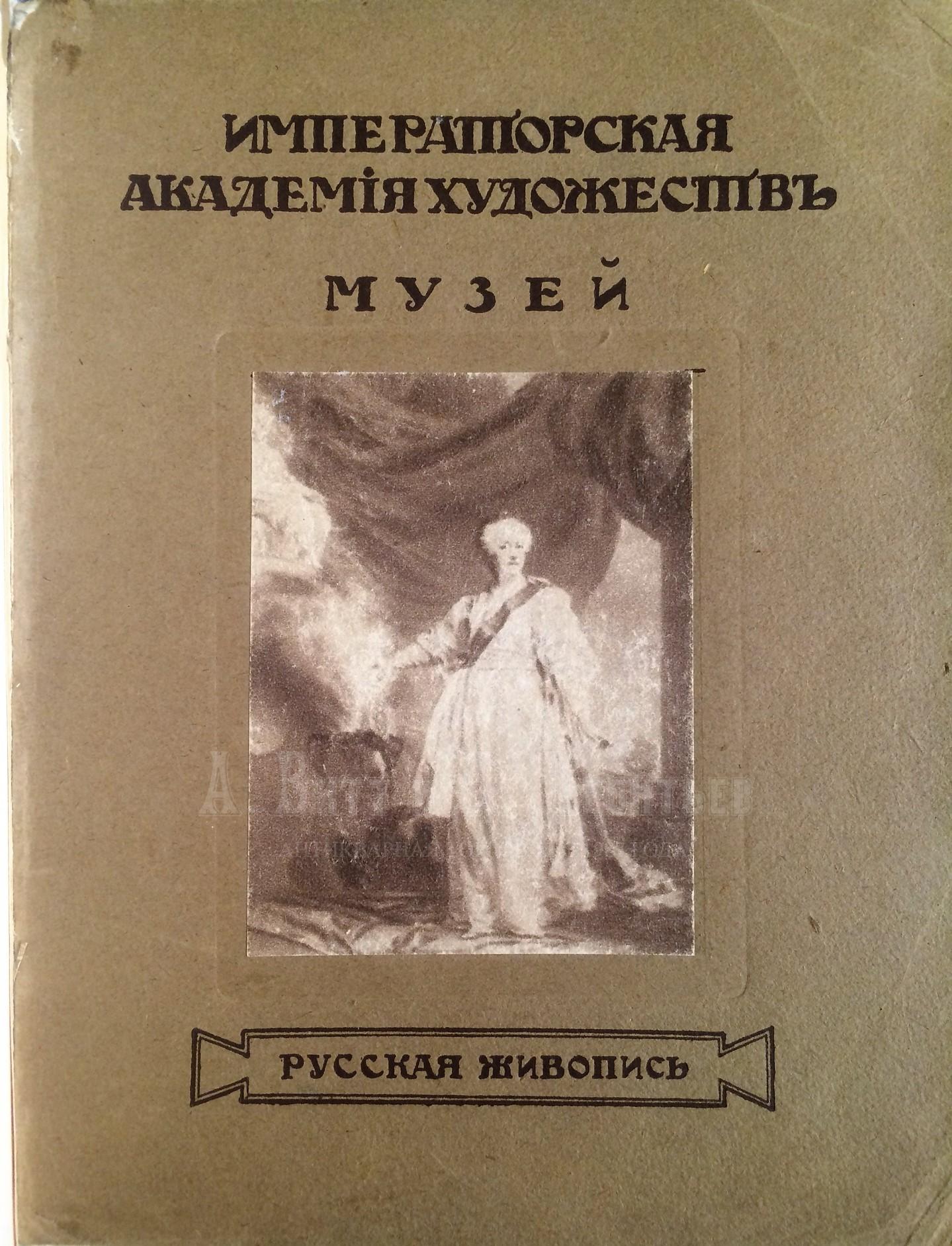 Императорская Академия Художеств. Музей. Русская живопись.