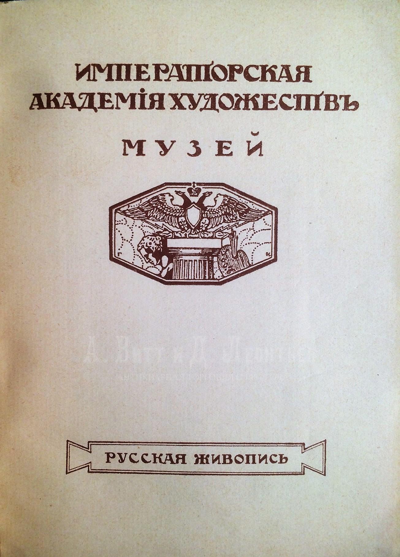 Императорская Академия Художеств. Музей. Русская живопись.