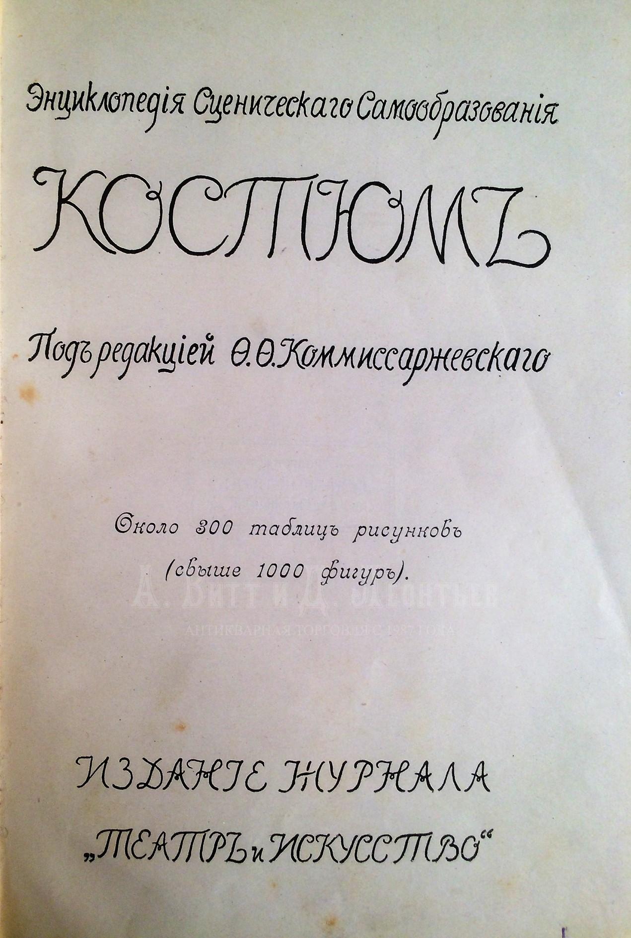 Костюм / под ред. [и с предисл.] Ф.Ф. Комиссаржевского.