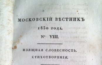 [Пушкин, прижизн. изд.] Московский вестник 1830