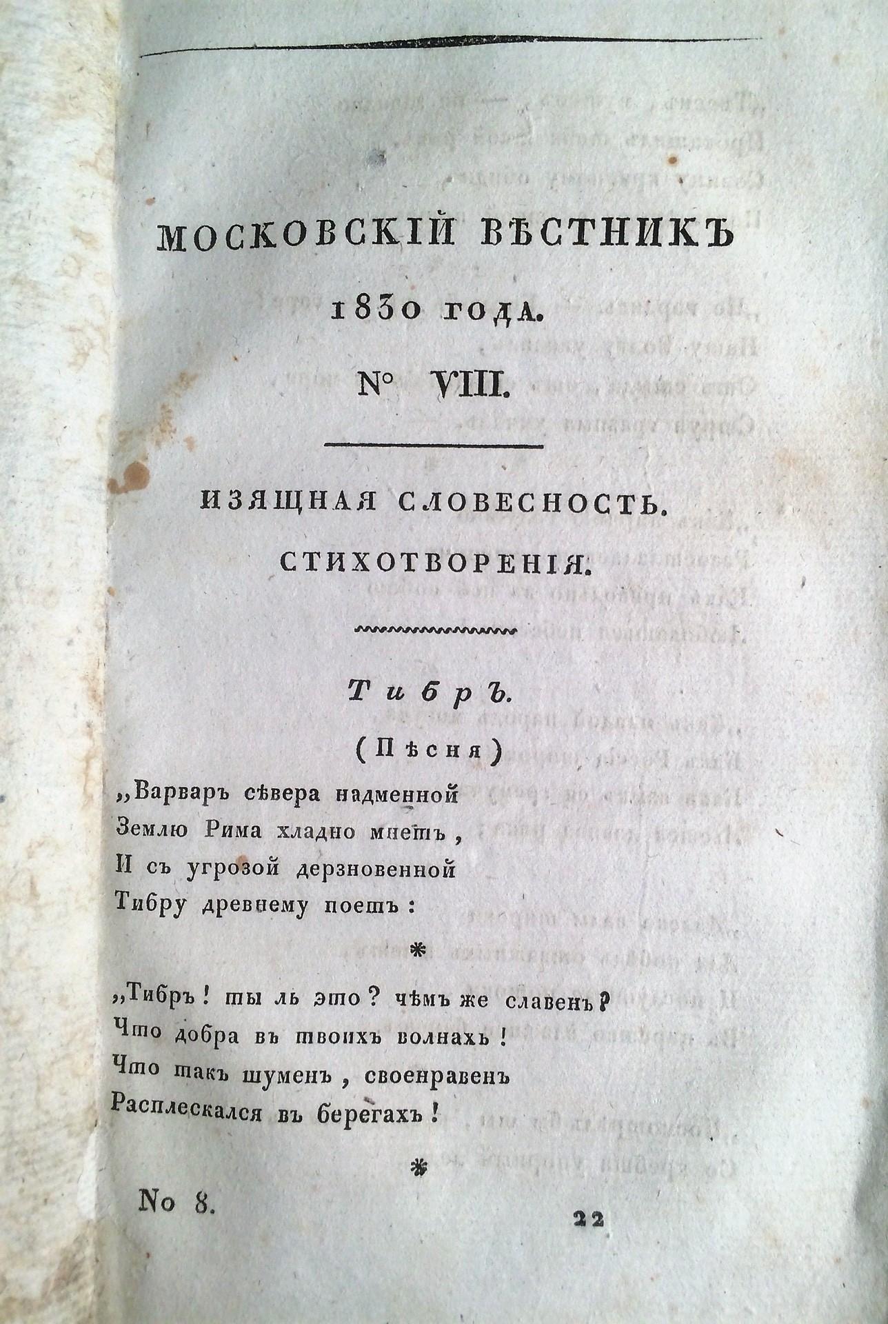 [Пушкин, прижизн. изд.] Московский вестник 1830