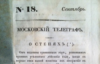 Московский телеграф: Журнал лите- ратуры, критики, наук и художеств. / Изд. Никола- ем Полевым.