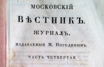 [Пушкин, А.С.] Московский вестник. Журнал, издаваемый М. Погодиным.