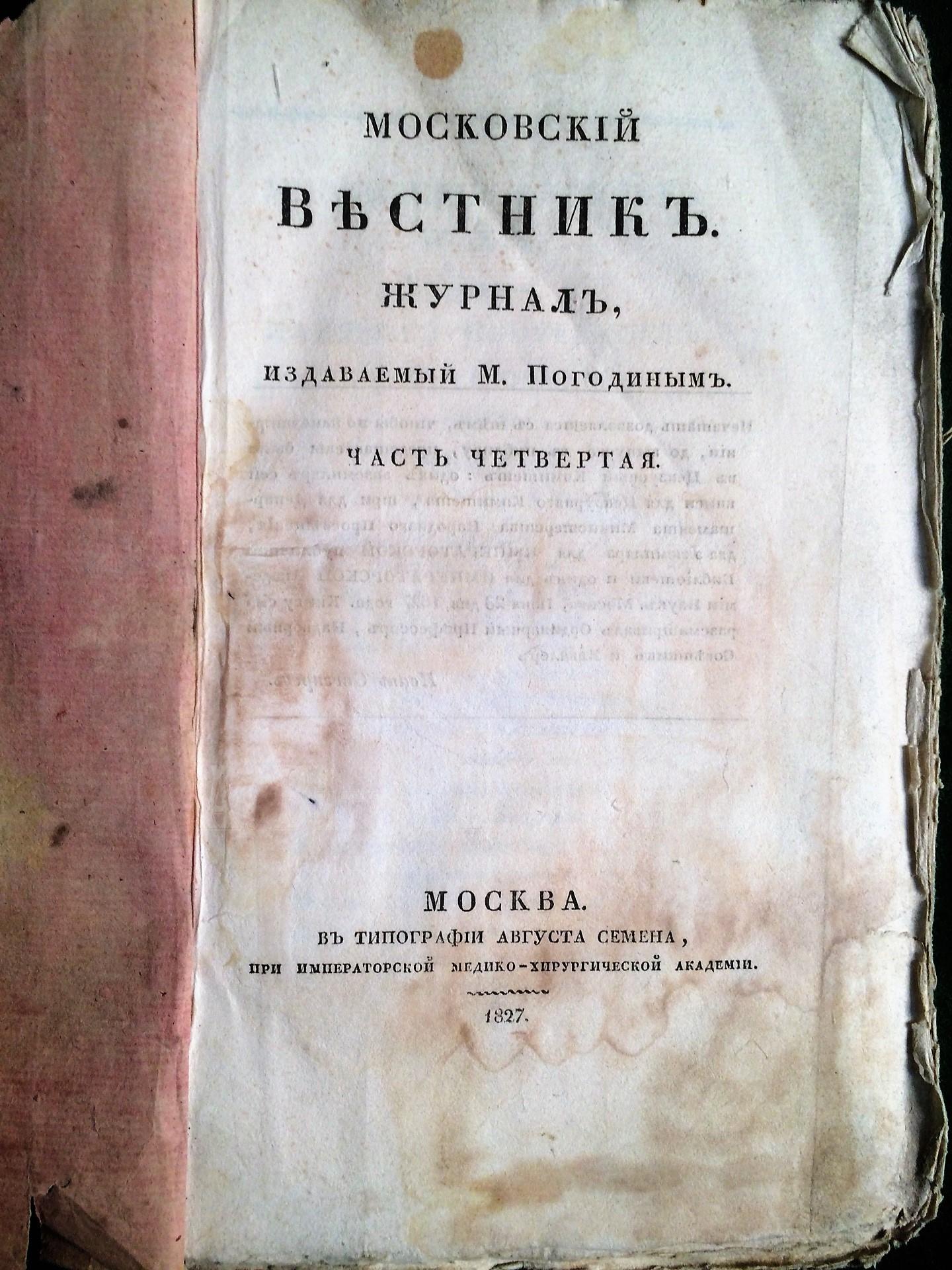 [Пушкин, А.С.] Московский вестник. Журнал, издаваемый М. Погодиным.