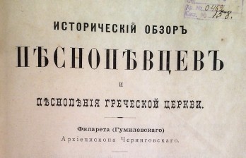 Филарет (Гумилевский, Д.Г.). Исторический обзор песнопевцев и песнопения греческой церкви / [Соч. Филарета, архиеп. Черниг. и Нежин.]. - 3-е изд.