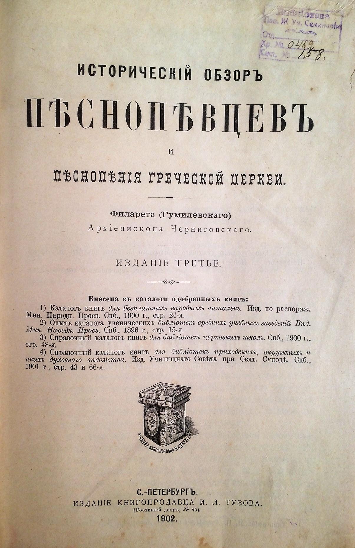 Филарет (Гумилевский, Д.Г.). Исторический обзор песнопевцев и песнопения греческой церкви / [Соч. Филарета, архиеп. Черниг. и Нежин.]. - 3-е изд.